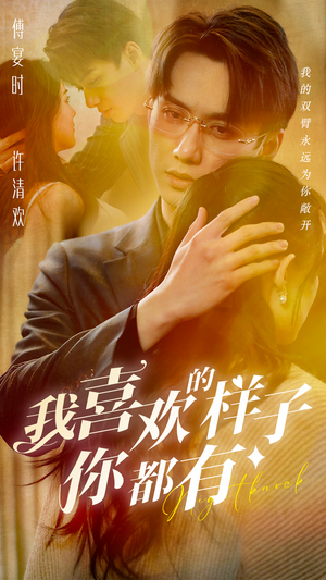 【我喜欢的样子你都有】97集短剧全集免费观赏