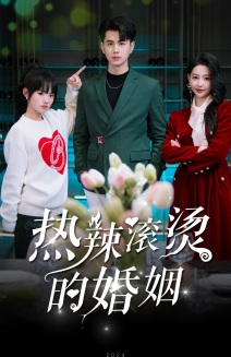 【热辣滚烫的婚姻】73集短剧免费完整版在线赏
