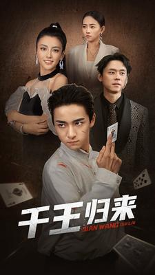 【千王归来】76集短剧在线免费全集赏看