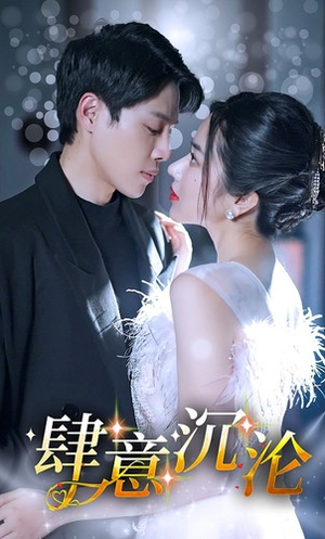 【肆意沉沦】80集免费短剧全集线上观看