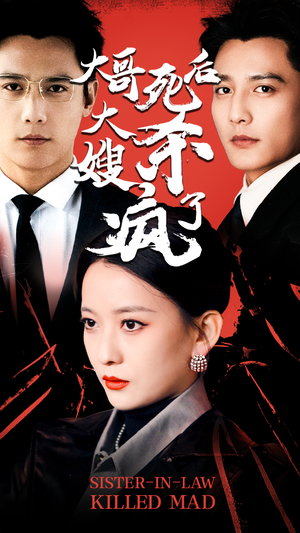 【大哥死后，大嫂杀疯了】80集短剧免费高清观看