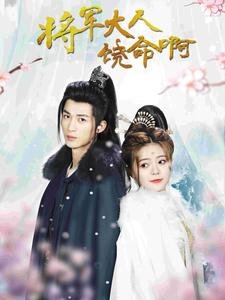 【将军大人饶命啊】100集短剧全集免费观览