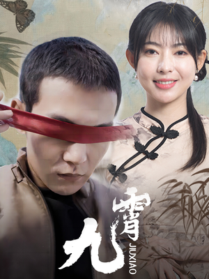 【新：九霄】82集高清短剧免费在线畅看