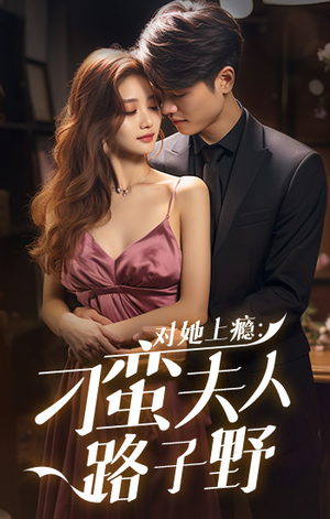 【对她上瘾：刁蛮夫人路子野】97集短剧免费在线看全集