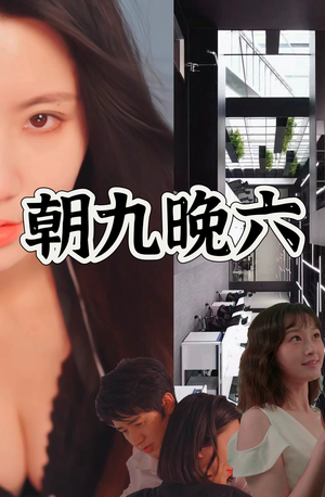 【朝九晚六】67集短剧免费高清在线看