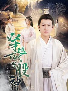 【穿越古代当股神】79集短剧免费高清在线看