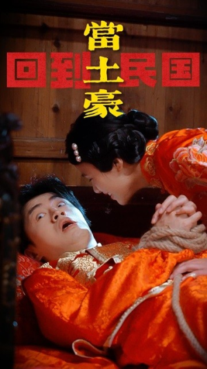 【回到民国当土豪】89集短剧免费在线畅观