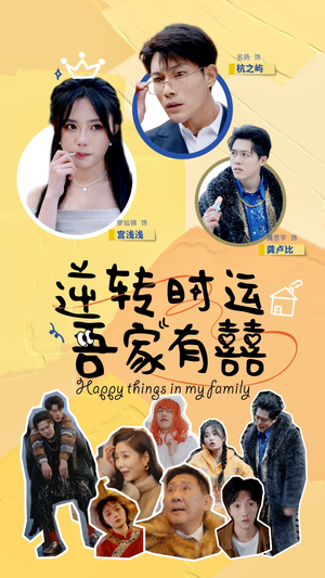 【逆转时运吾家有囍】83集短剧在线畅享观看