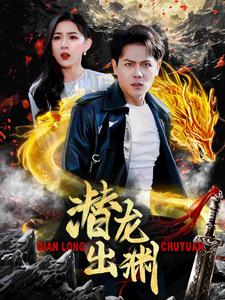 【潜龙出渊】95集短剧在线全集免费瞧