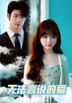 【无法言说的爱】83集短剧在线免费尽情观