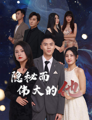 【隐秘而伟大的他】83集短剧在线免费完整看