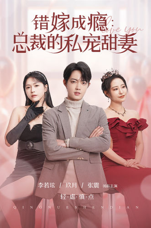 【错嫁成瘾：总裁的私宠甜妻】95集短剧免费全集观影