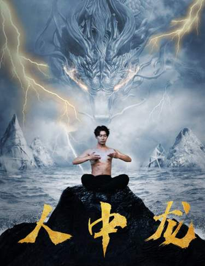 【人中龙】80集免费短剧全集随心看