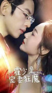 【霍少是宠妻狂魔】90集短剧全集免费畅享看