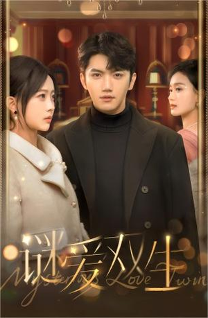 【谜爱双生】100集在线短剧免费畅享全集