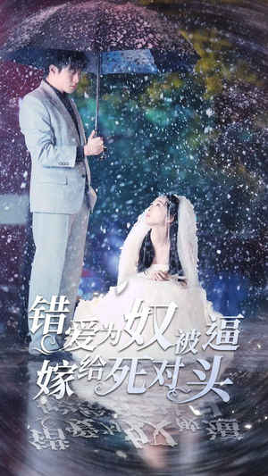 【错爱为奴被逼嫁给死对头】90集免费短剧全集览