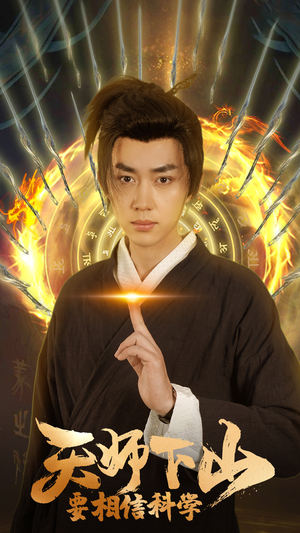 【天师下山，要相信科学】89集网盘短剧免费在线赏
