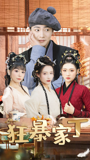 【狂暴家丁$飞驰人生之超品家丁】90集在线短剧免费全集看