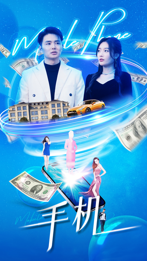 【手机】84集短剧免费全集在线阅