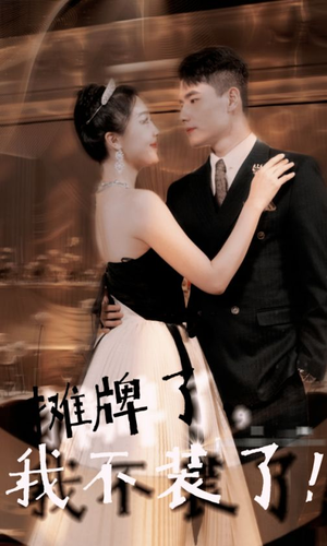 【摊牌了，我不装了】98集免费在线短剧完整看