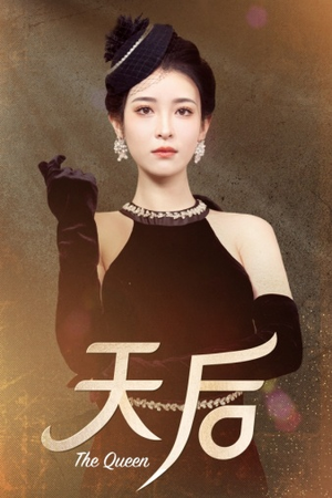 【天后】81集短剧免费在线观看完整版