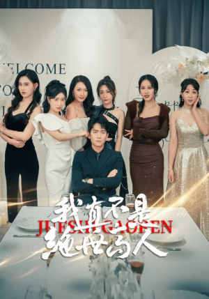 【我真不是绝世高人】87集短剧全集免费在线赏