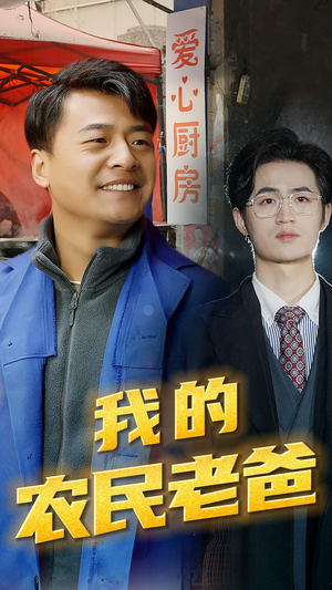 【我的农民老爸】79集免费短剧在线全览