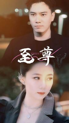 【至尊】94集短剧免费完整版在线观