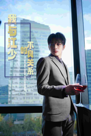 【我与江少的不良关系】79集短剧免费在线完整赏