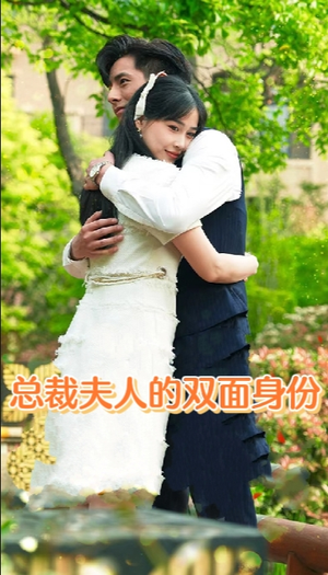 【总裁夫人的双面身份】79集短剧免费在线畅看