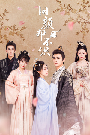 【旧颜却不识&曲终人亦散】77集免费短剧在线全集观览