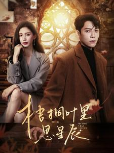 【梧桐叶里思星辰】100集全集短剧免费畅赏