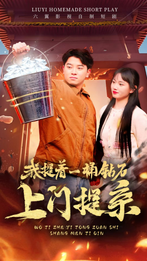 【我提着一桶钻石上门提亲】85集免费短剧全集速看