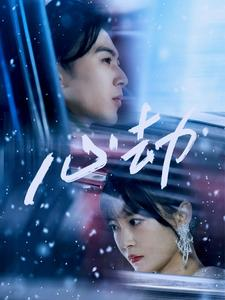 【心劫】78集高清短剧免费赏看