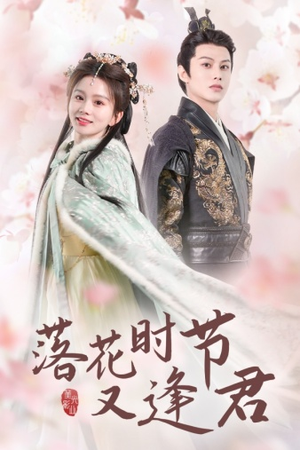 【落花时节又逢君$嫁给厂工大人】85集短剧在线免费欣赏