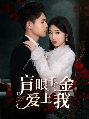 【盲眼千金爱上我】75集高清短剧在线速看