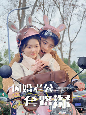 【闪婚老公套路深】73集短剧免费在线畅快看