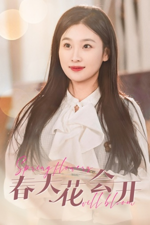 【春天花会开】63集短剧免费全集网上观