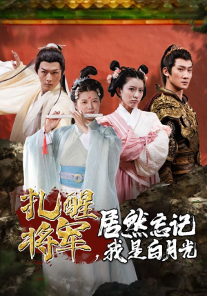 【扎醒将军，居然忘记我是白月光】84集短剧全集夸克网盘在线观览