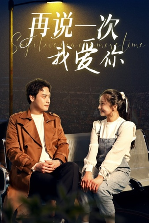【再说一次我爱你】65集短剧免费全集畅快看