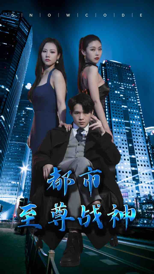 【都市至尊战神】110集短剧全集在线免费观赏