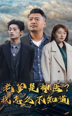 【老爹是神医？我怎么不知道】83集短剧完整版在线看