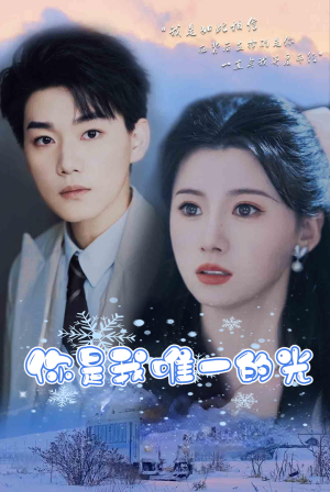 【你是我唯一的光】95集短剧免费在线观览