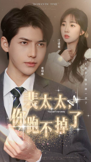 【裴太太，你跑不掉了】42集在线畅享短剧全集