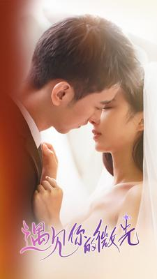 遇见你的微光（97集）完整版免费观看