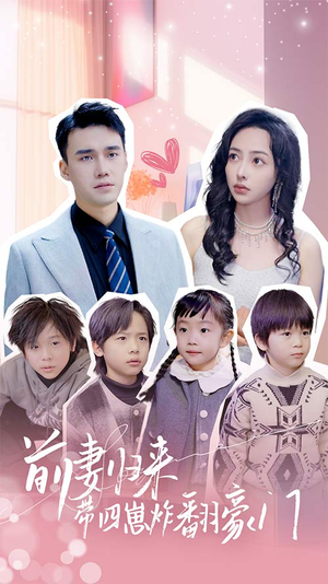 【前妻归来带四崽炸翻豪门$五年后她带四宝惊艳全球】90集短剧全集免费网中观