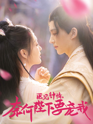 【医见钟情，奈何陛下偏要宠我】80集短剧全集免费观赏