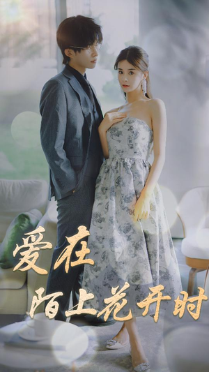 【爱在陌上花开时】100集短剧在线免费播放看