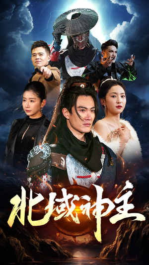 【北域神主】100集短剧在线高清观看