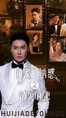 回家的诱惑之消失的她（74集）短剧更新抢先看